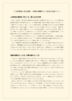 ＜人材育成と自己成長 ～将来の素晴らしい自分に出会う～＞