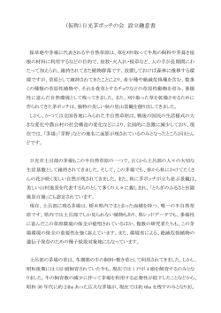 設立趣意 - 日光茅ボッチの会 ホームページ