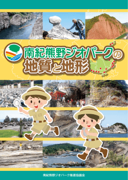 地質と地形 - 南紀熊野ジオパーク