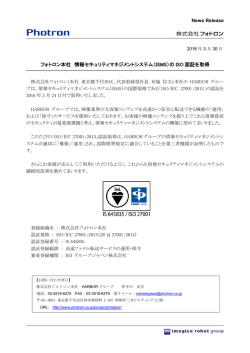 フォトロン本社 情報セキュリティマネジメントシステム（ISMS）の ISO 認証