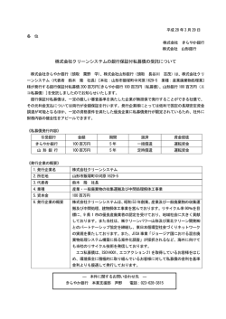 株式会社クリーンシステムの銀行保証付私募債の受託