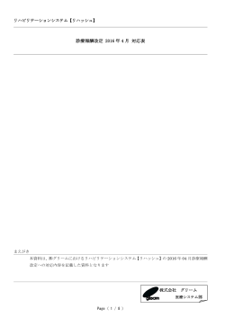 診療報酬改定 2016 年 4 月 対応表