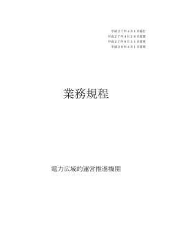 業務規程 - 電力広域的運営推進機関
