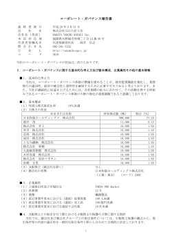 コーポレート・ガバナンス報告書