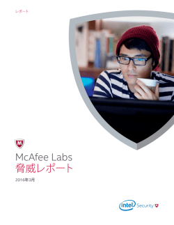 McAfee Labs 脅威レポート