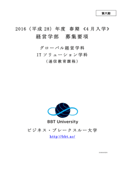 募集要項 - BBT大学