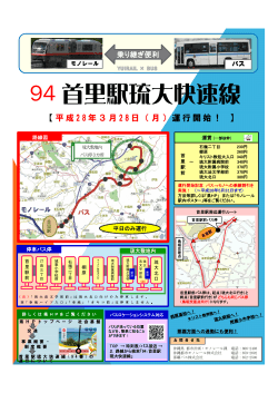 首里駅－琉球大学快速バス実験運行（PDF）