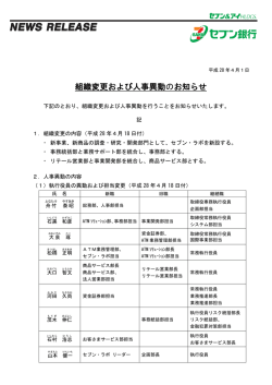 組織変更および人事異動のお知らせ（PDF／238KB）