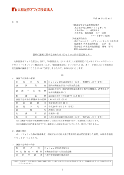 資産の譲渡に関するお知らせ（Daiwa渋谷道玄坂ビル）(PDF：206.4KB)
