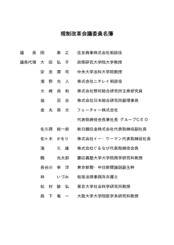 規制改革会議委員（PDF形式：10KB）