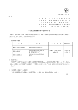 子会社店舗閉鎖に関するお知らせ