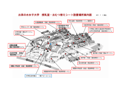 お茶の水女子大学 授乳室・おむつ替えシート設置場所案内図