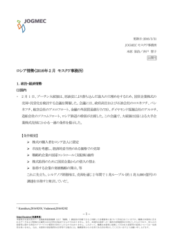 ロシア情勢（2016年2月 モスクワ事務所）