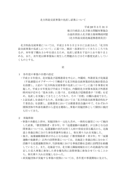 北方四島交流事業の見直し結果について 平成 28 年 3 月 31 日 独立