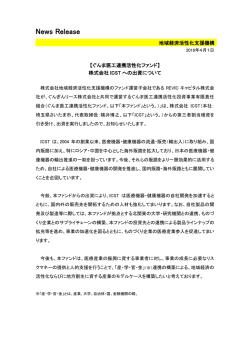 株式会社ICSTへの出資について[PDF/192KB]