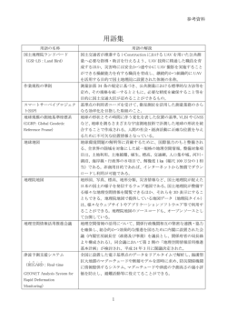 用語集 - 国土地理院