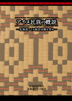 アイヌ民族の概説 - 北海道アイヌ協会