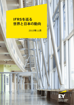 IFRSを巡る 世界と日本の動向