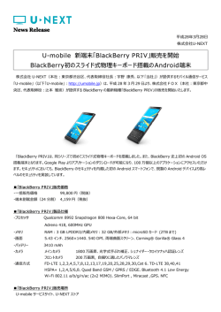 「BlackBerry PRIV」販売を開始 BlackBerry初のスライド式 - U-NEXT