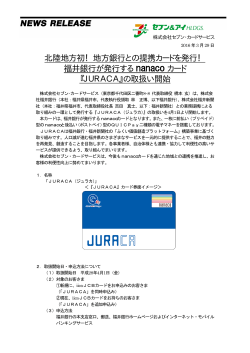 北陸地方初！地方銀行との提携カードを発行！ 福井銀行が発行する