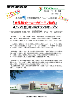 『食品館イトーヨーカドー三ノ輪店』 4/22（金）朝9時グランドオープン