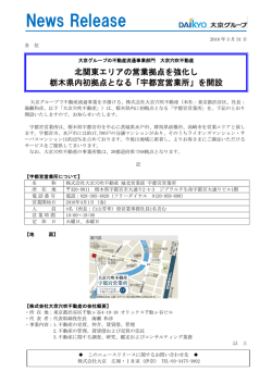 北関東エリアの営業拠点を強化し栃木県内初拠点となる「宇都宮