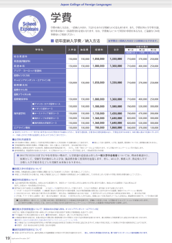 学費 - 日本外国語専門学校