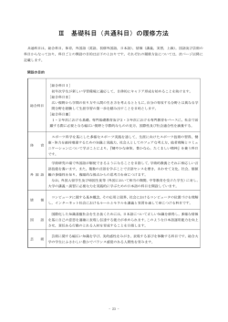 Ⅲ 基礎科目（共通科目）の履修方法