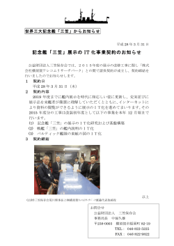 記念艦「三笠」展示の IT 化事業契約のお知らせ