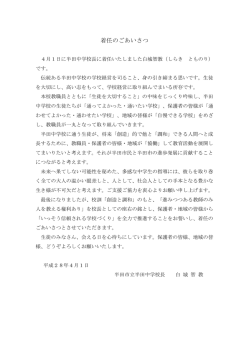 着任のごあいさつ - 半田市立半田中学校
