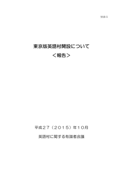 参考＞英語村に関する有識者会議報告書