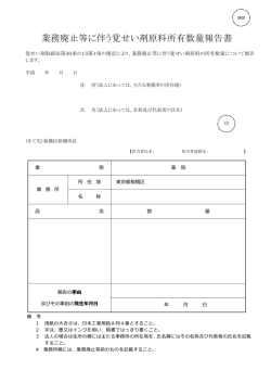 業務廃止等に伴う覚せい剤原料所有数量報告書