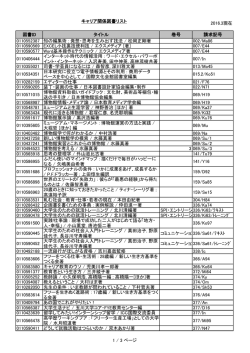 2016.3現在 図書ID タイトル 巻号 請求記号 0110552387 知の編集術
