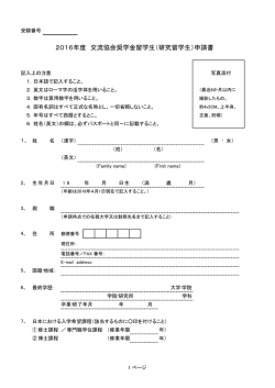 2016年度 交流協会奨学金留学生（研究留学生）申請書