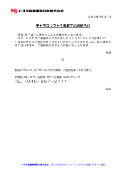 テトラスリフト生産終了のお知らせ