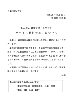 ＜お知らせ＞ 「しんきん健康サポートプラン」 サービス提供の終了について