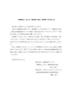 「経審博士」および「建設楽々会計」事業終了のお知らせ 時下益々ご清祥