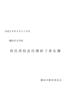 再任用校長任期終了者名簿