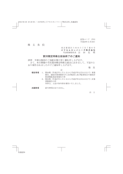 株 主 各 位 第30期定時株主総会終了のご通知