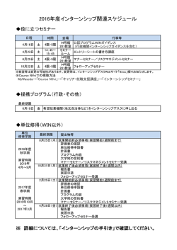 2016年度インターンシップ関連スケジュール