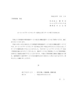 平成28年 3月 1日 ご利用者様 各位 社 会 法 人 慶 育 会 ホームヘルプ