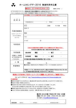 ホームカミングデー2016 教室利用申込書