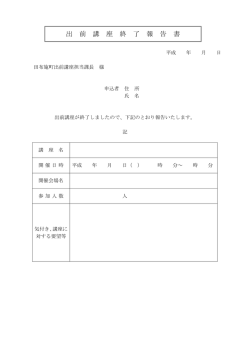 出前講座終了報告書(PDF文書)