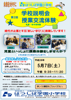 学校説明会 授業交流体験