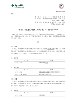 （訂正）「役員選任に関するお知らせ」の一部訂正について