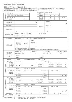 低圧配電線への系統連系協議依頼票 東京電力パワーグリッド株式会社 殿