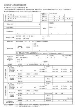 低圧配電線への系統連系協議依頼票 東京電力パワーグリッド株式会社 殿