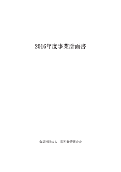 2016年度事業計画書