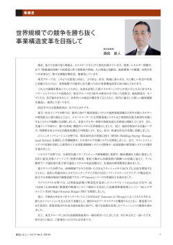 世界規模での競争を勝ち抜く 事業構造変革を目指して