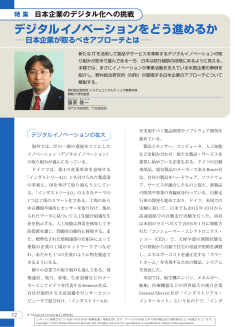デジタルイノベーションをどう進めるか - Nomura Research Institute